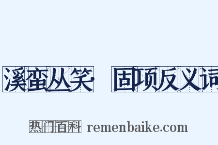 溪蛮丛笑·固项反义词是什么意思的图片